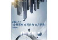 2024构建 ‘全员招商 全面安商 全力扶商 ’ 新格局